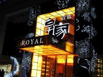 中山高档KTV妹子质量哪家好-皇家壹号KTV高档娱乐体验