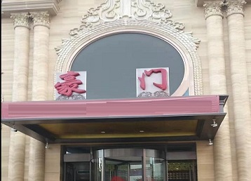 中山哪个KTV真空最好玩-豪门国际KTV消费真空服务点评